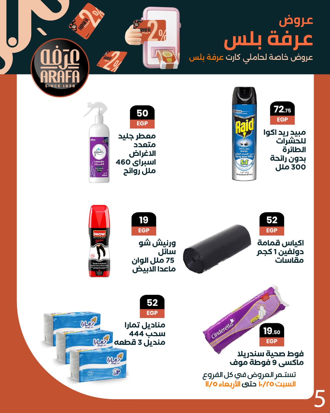 arafa-market offers from 25oct to 1oct 2025 عروض عرفة ماركت من 25 أكتوبر حتى 1 أكتوبر 2025 صفحة رقم 6